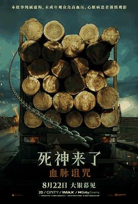 苦瓜电影网_《死神来了：血脉诅咒》电影海报在线看