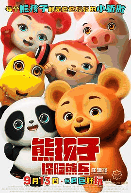 苦瓜电影网_《熊孩子·探险熊兵》电影海报在线看